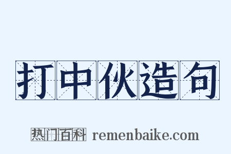 打中伙造句是什么意思的图片